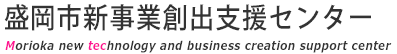 盛岡市新事業創出支援センター